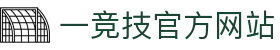 一竞技·官网 - 中国电竞先驱